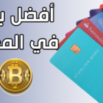 أفضل البنوك المغربية للتجارة الإلكترونية