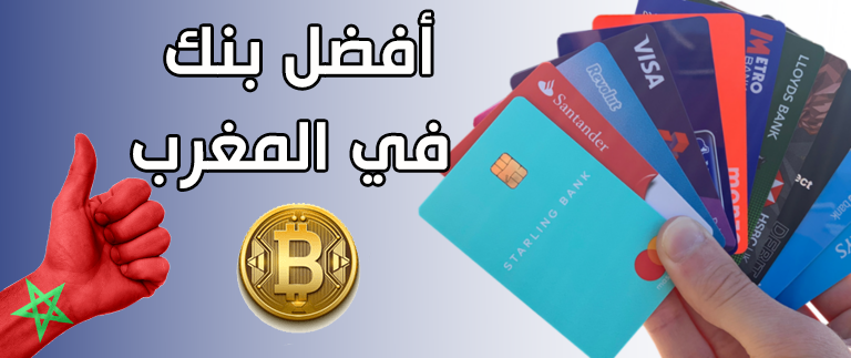 أفضل البنوك المغربية للتجارة الإلكترونية