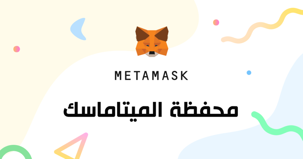 محفظة الميتاماسك Metamask المميزات والخصائص