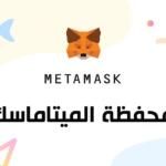 محفظة الميتاماسك Metamask المميزات والخصائص