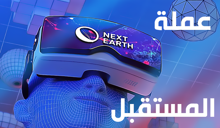 عملة المستقبل next earth لشراء الأراضي في عالم الميتافيرس