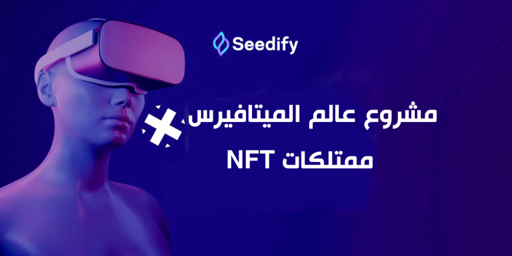 عملة seedify ومشروع عالم الميتافيرس