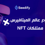 عملة seedify ومشروع عالم الميتافيرس