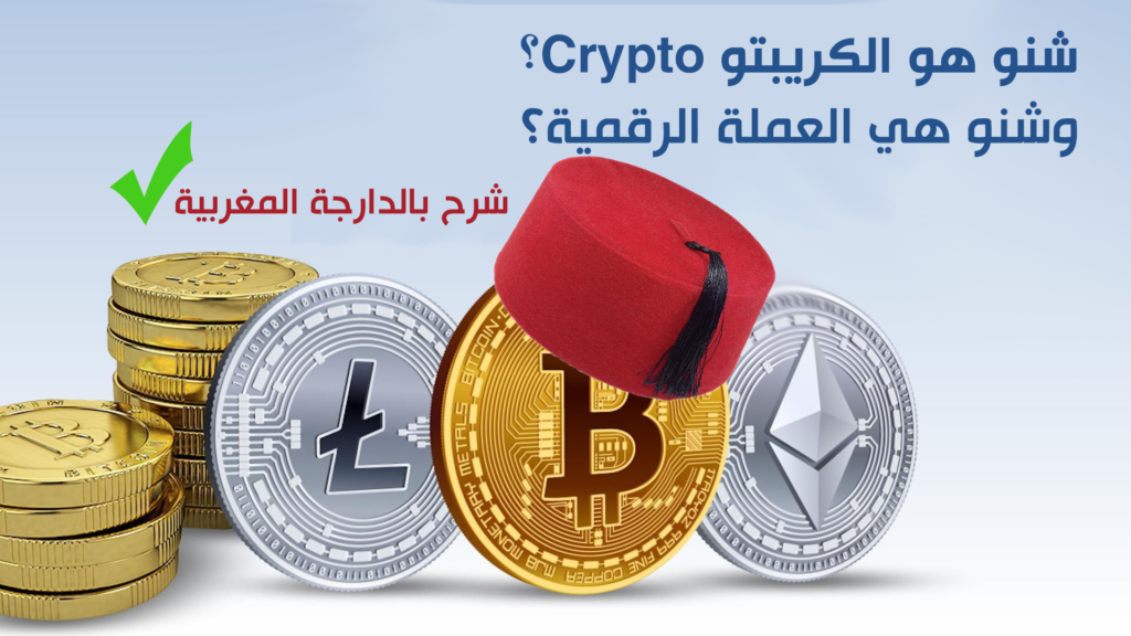 شنو هو Crypto أو العملة الرقمية بالدارجة المغربية