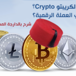 شنو هو Crypto أو العملة الرقمية بالدارجة المغربية