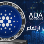 إزدياد شراء عملة ADA CARDANO رغم الحرب الروسية