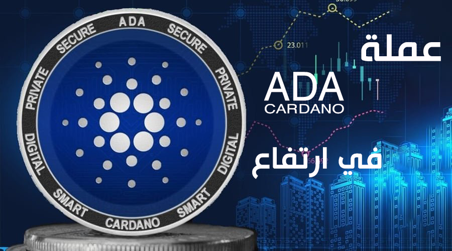 إزدياد شراء عملة ADA CARDANO رغم الحرب الروسية