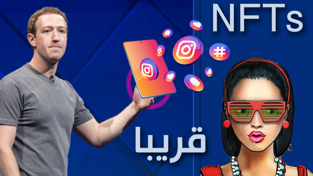 عناصر NFTs  قريبا على instagram